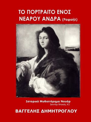 cover image of Το Πορτραίτο ενός Νεαρού Άνδρα
